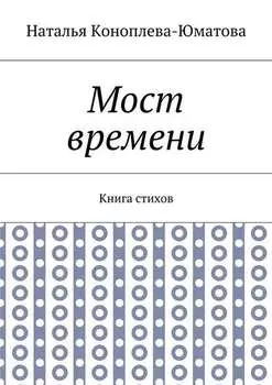 Мост времени. Книга стихов
