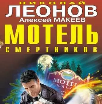 Мотель смертников