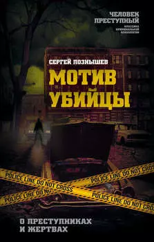 Мотив убийцы. О преступниках и жертвах