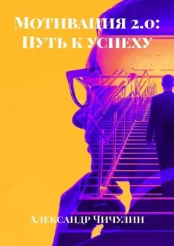Мотивация 2.0: Путь к успеху