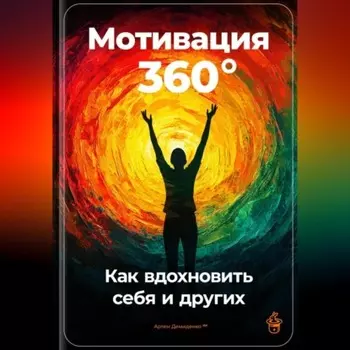 Мотивация 360°: Как вдохновить себя и других