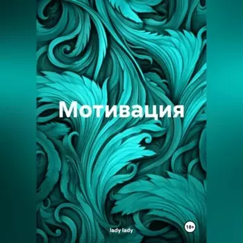 Мотивация