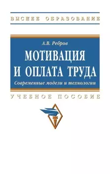 Мотивация и оплата труда. Современные модели и технологии