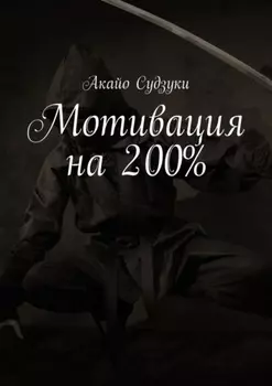 Мотивация на 200%