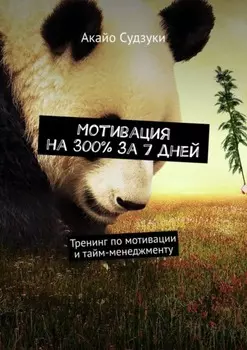 Мотивация на 300% за 7 дней. Тренинг по мотивации и тайм-менеджменту