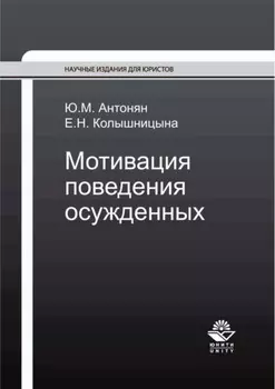 Мотивация поведения осужденных