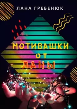 Мотивашки от Ланы