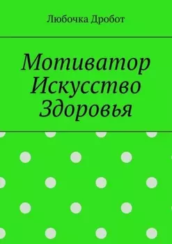 Мотиватор Искусство Здоровья
