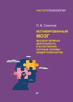 Мотивированный мозг. Высшая нервная деятельность и естественно-научные основы общей психологии
