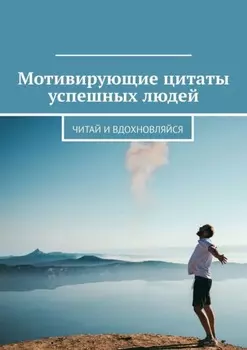 Мотивирующие цитаты успешных людей. Читай и вдохновляйся