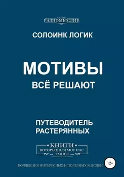 Мотивы всё решают