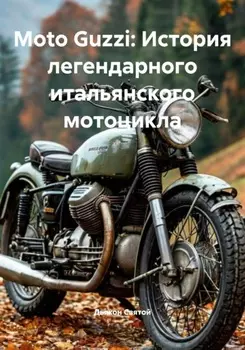 Moto Guzzi: История легендарного итальянского мотоцикла