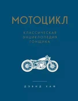 Мотоцикл. Классическая энциклопедия гонщика