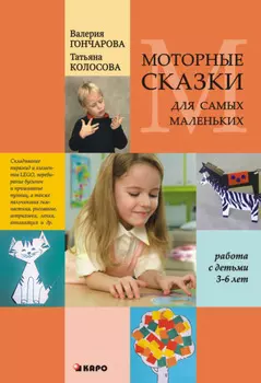 Моторные сказки для самых маленьких (работа с детьми 3–6 лет)