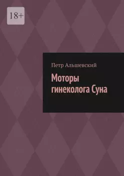 Моторы гинеколога Суна