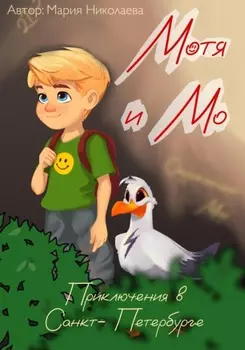 Мотя и Мо, приключения в Санкт-Петербурге