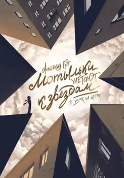 Мотыльки улетают к звёздам. 1: Волк на цепи