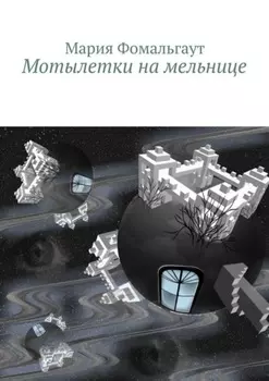 Мотылетки на мельнице