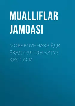 Мовароуннар ёди ёуд султон утуз иссаси