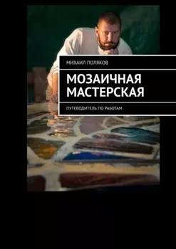 Мозаичная мастерская. Путеводитель по работам