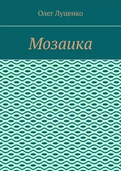 Мозаика