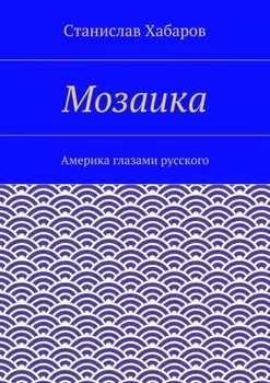 Мозаика. Америка глазами русского