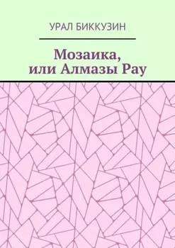 Мозаика, или Алмазы Рау