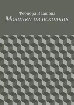 Мозаика из осколков