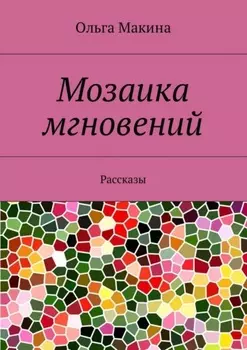 Мозаика мгновений. Рассказы