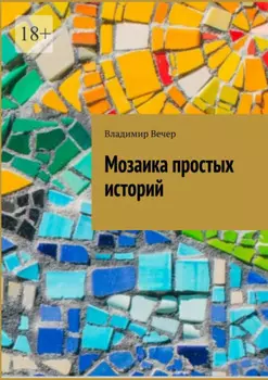 Мозаика простых историй