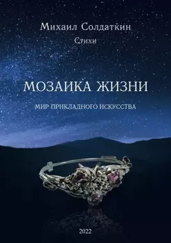 Мозаика жизни