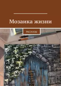 Мозаика жизни. Рассказы