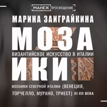 Мозаики Северной Италии