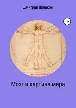 Мозг и картина мира