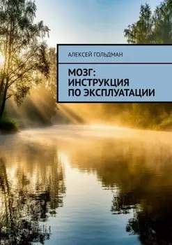 Мозг: Инструкция по эксплуатации