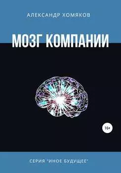 Мозг компании