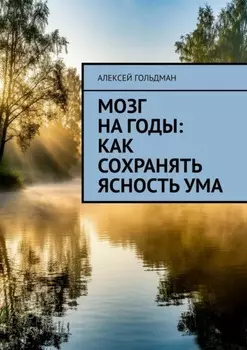 Мозг на годы: Как сохранять ясность ума