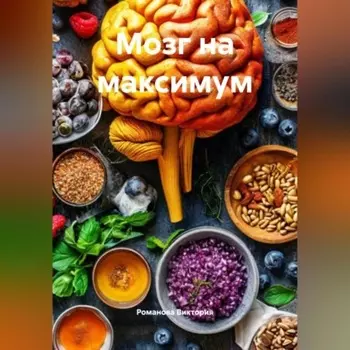 Мозг на максимум