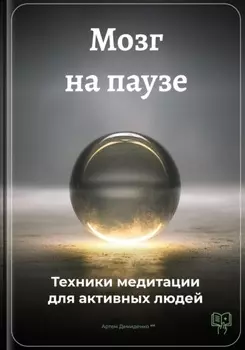 Мозг на паузе: Техники медитации для активных людей