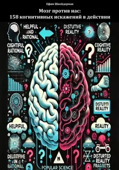 Мозг против нас: 158 когнитивных искажений в действии