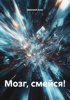 Мозг, смейся!