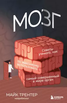 Мозг. Советы ученого, как по максимуму использовать самый совершенный в мире орган