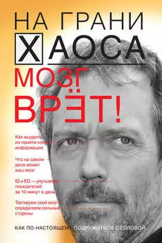 Мозг врет! Тайны мозга. Знаем мозг – управляем собой