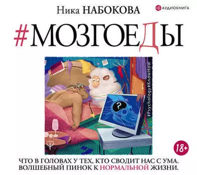 Мозгоеды. Что в головах у тех, кто сводит нас с ума. Волшебный пинок к нормальной жизни