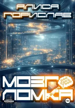 Мозголомка