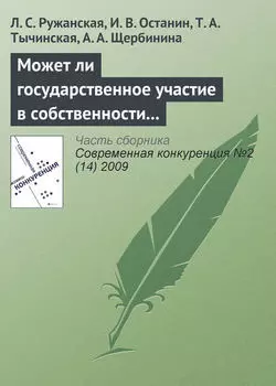 Может ли государственное участие в собственности и управлении повысить конкурентоспособность и эффективность компаний?