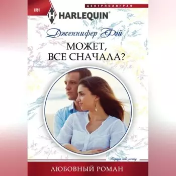 Может, все сначала?
