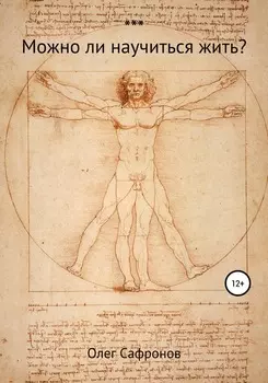 Можно ли научиться жить?