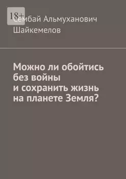 Можно ли обойтись без войны и сохранить жизнь на планете Земля?