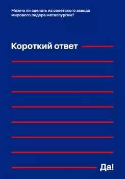 Можно ли сделать из советского завода мирового лидера металлургии? Короткий ответ – «Да!»